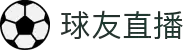 球友直播-与千万球友同屏互动,共享赛事激情时刻